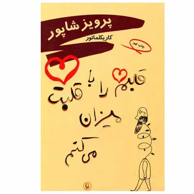 کتاب قلبم را با قلبت میزان می کنم اثر پرویز شاپور انتشارات مروارید