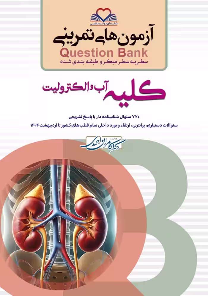 آزمون های تمرینی سطر به سطر میکرو طبقه بندی شده Q-Bank کلیه آب و الکترولیت