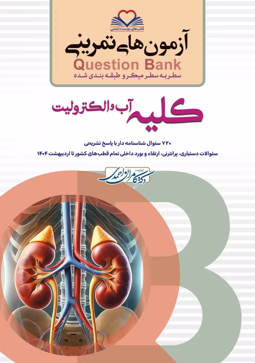 آزمون های تمرینی سطر به سطر میکرو طبقه بندی شده Q-Bank کلیه آب و الکترولیت