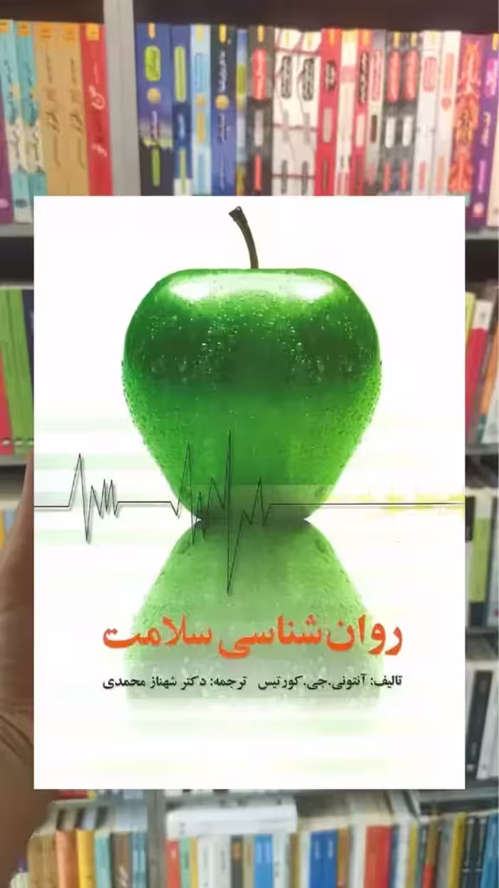 روانشناسی سلامت شهناز محمدی - بانک کتاب ماندگار-قیمت-خرید-کتاب-کمک-درسی-کنکور-دانشگاهی