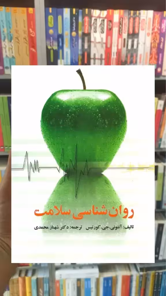 روانشناسی سلامت شهناز محمدی - بانک کتاب ماندگار-قیمت-خرید-کتاب-کمک-درسی-کنکور-دانشگاهی