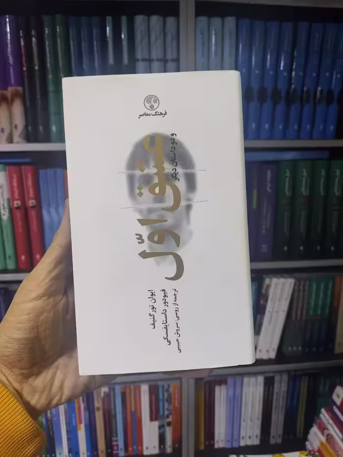 عشق اول فرهنگ معاصر - بانک کتاب ماندگار-قیمت-خرید-کتاب-کمک-درسی-کنکور-دانشگاهی