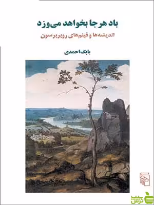 کتاب باد هر جا بخواهد می وزد روبر برسون - سیب ترش - SibTorsh تخفیف ویژه