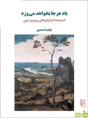 کتاب باد هر جا بخواهد می وزد روبر برسون - سیب ترش - SibTorsh تخفیف ویژه