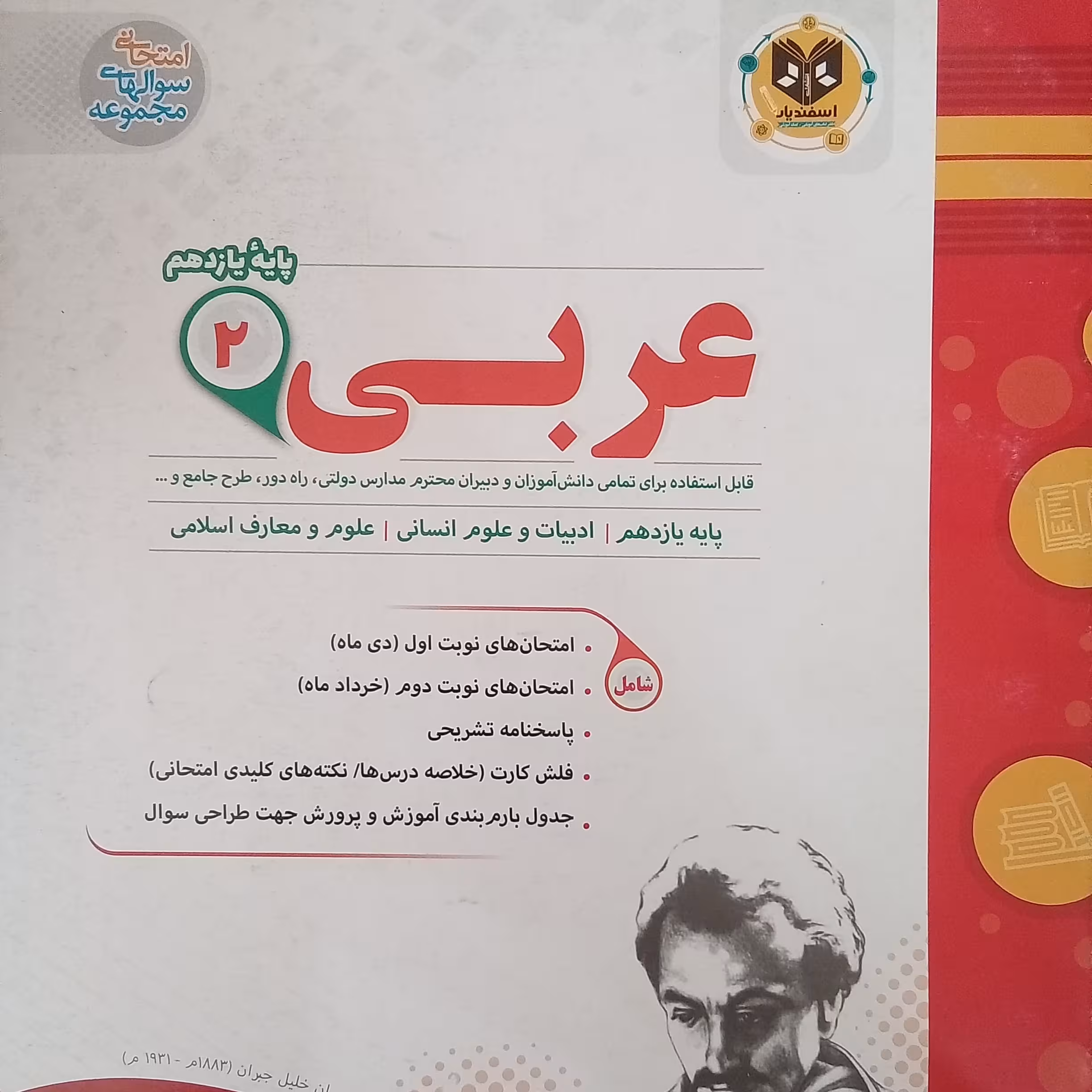 کتاب عربی پایه یازدهم امتحانت اثر جمعی از نویسندگان انتشارات اسفندیار