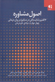 خرید کتاب اصول مشاوره؛ 7 قلمرو شایستگی در مشاوره و روان درمانی چهار مهارت بنیادی هنردرمان — کتابسرای طه
