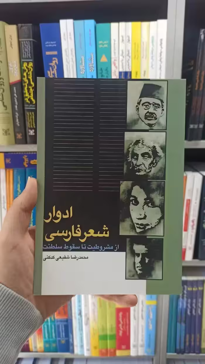 ادوار شعر فارسی شفیعی کدکنی سخن - بانک کتاب ماندگار-قیمت-خرید-کتاب-کمک-درسی-کنکور-دانشگاهی