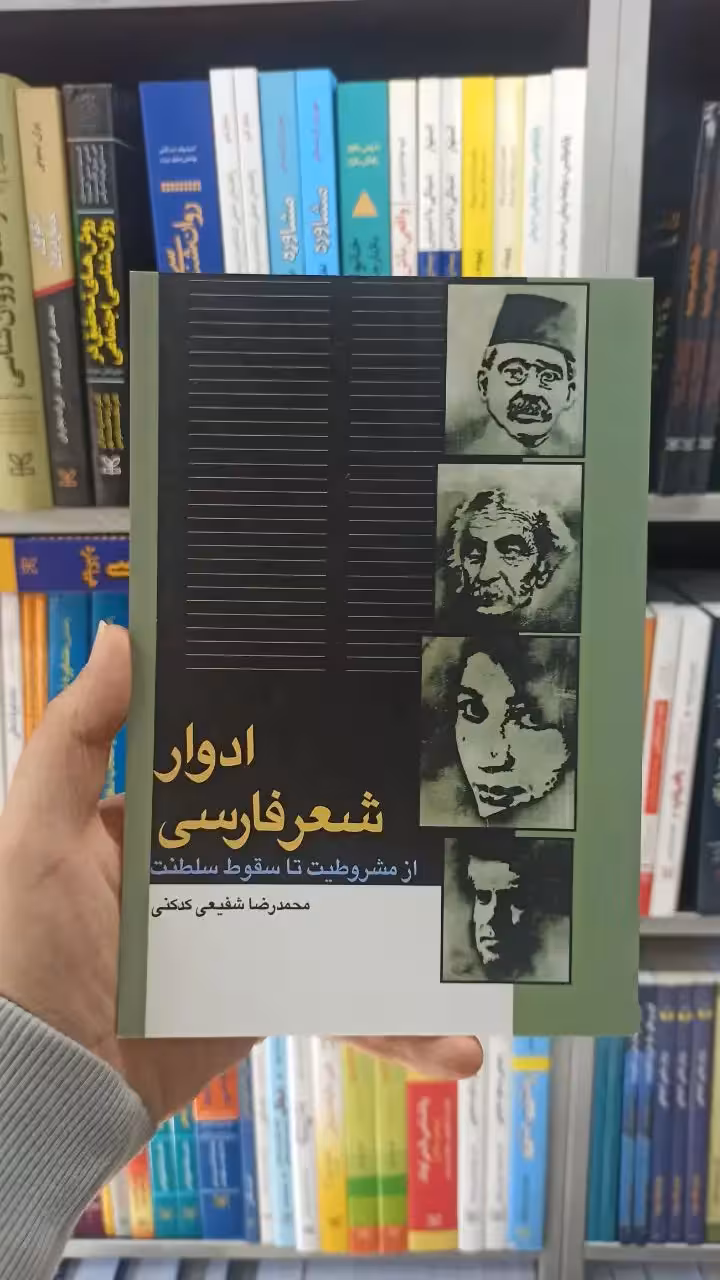 ادوار شعر فارسی شفیعی کدکنی سخن - بانک کتاب ماندگار-قیمت-خرید-کتاب-کمک-درسی-کنکور-دانشگاهی