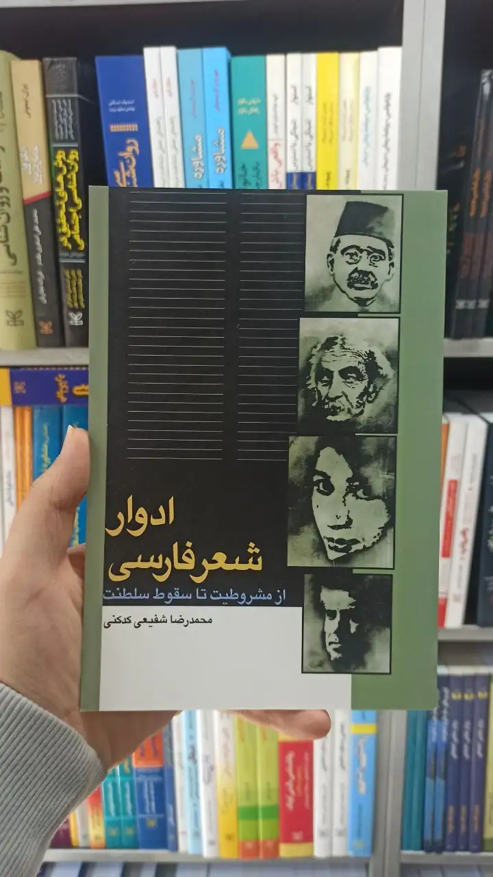 ادوار شعر فارسی شفیعی کدکنی سخن - بانک کتاب ماندگار-قیمت-خرید-کتاب-کمک-درسی-کنکور-دانشگاهی