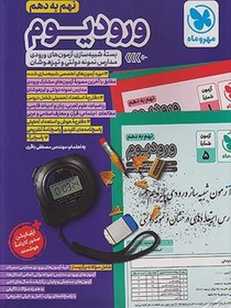 مهر و ماه ورودیوم 9 به 10 - کتابفروشی کوچه کتاب