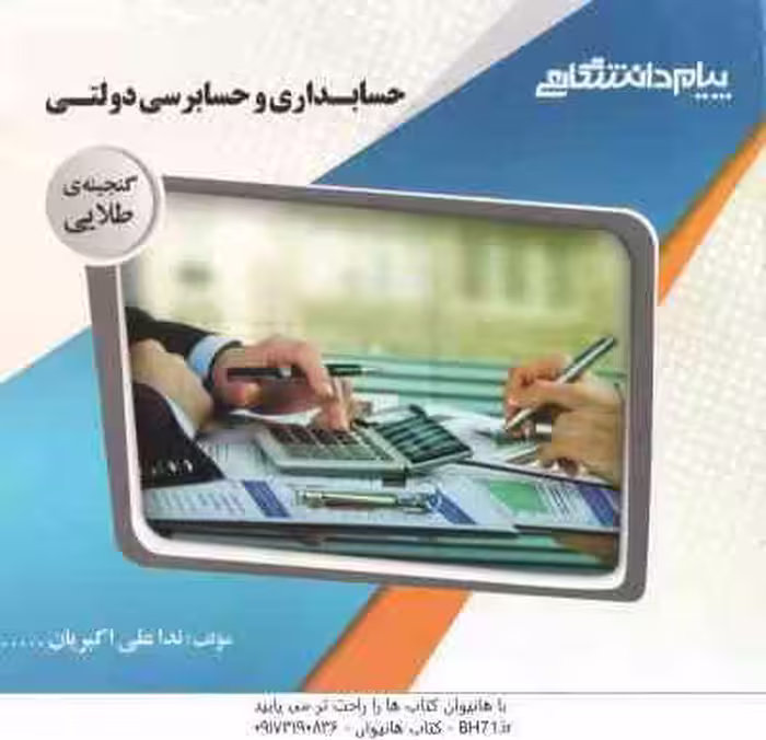 حسابداری و حسابرسی دولتی ( نوریان – شفیع زاده – علی اکبریان ) گنجینه طلایی