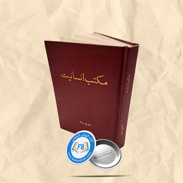 مکتب انسانیت