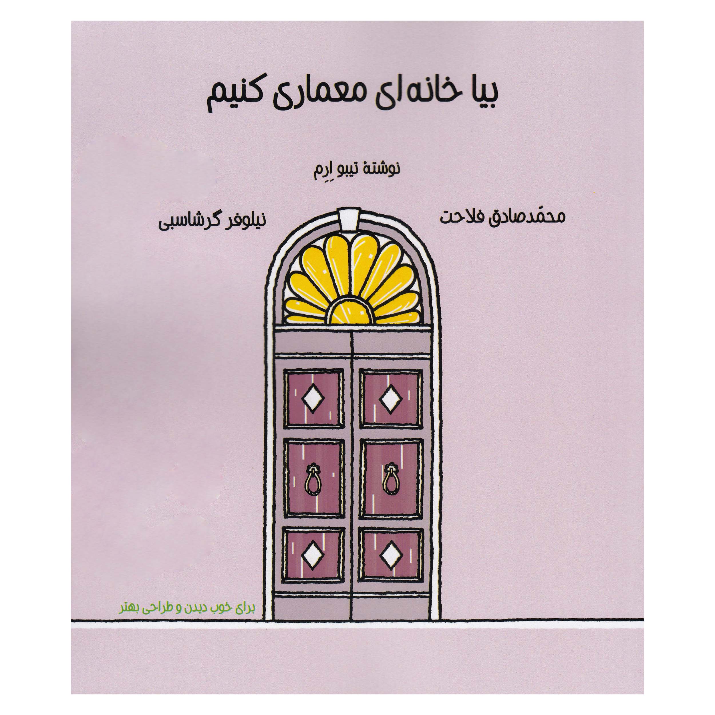 کتاب بیا خانه ای معماری کنیم اثر تیبو ارم نشر پادینا