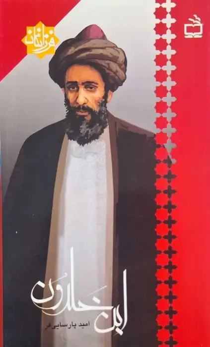 ابن خلدون نوشته امید پارسایی فر
