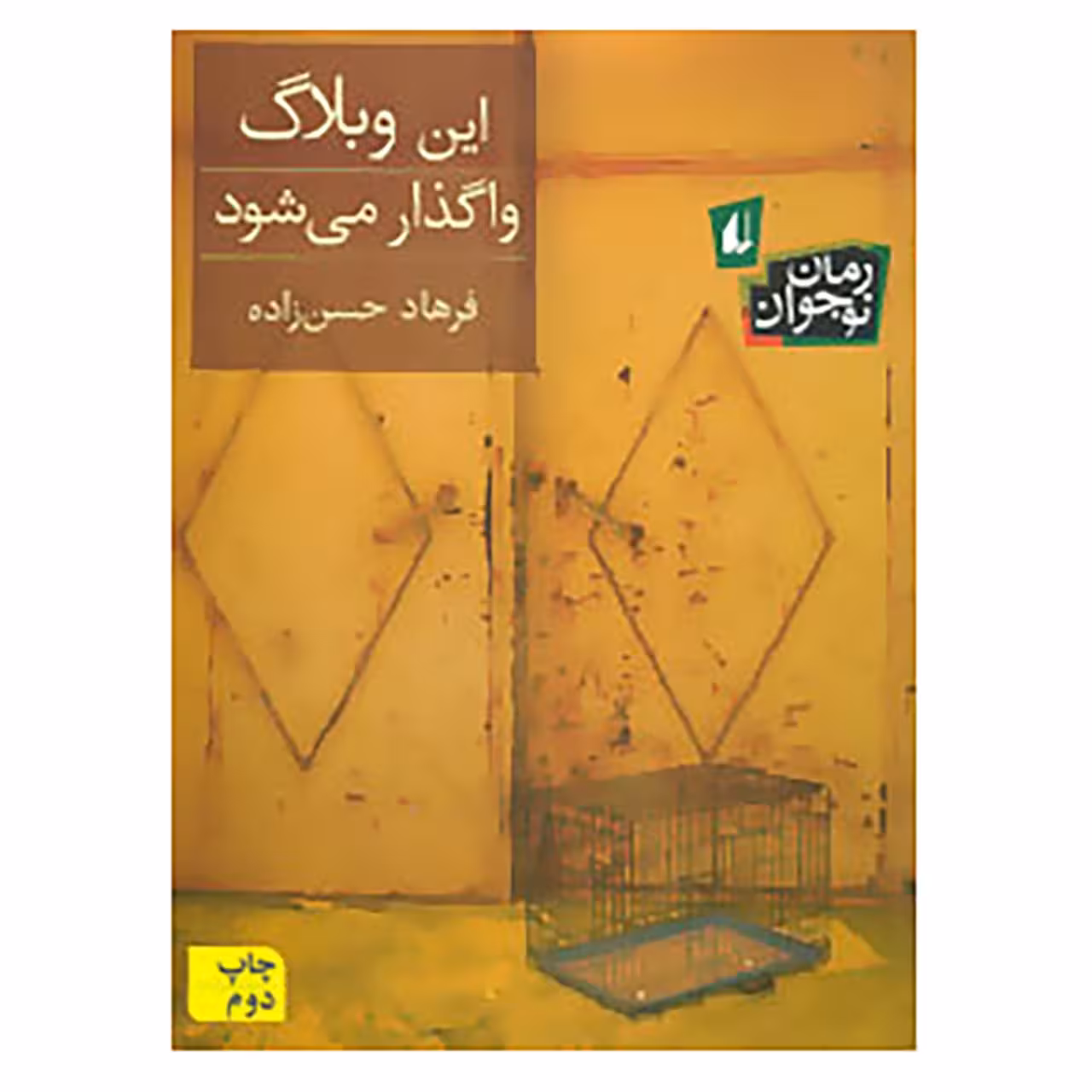 کتاب رمان نوجوان اثر فرهاد حسن زاده
