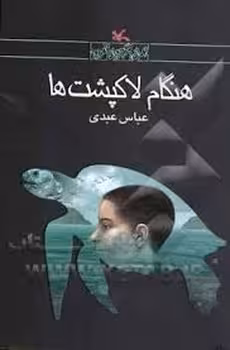 هنگام لاکپشت ها | مرکز فرهنگی آبی
