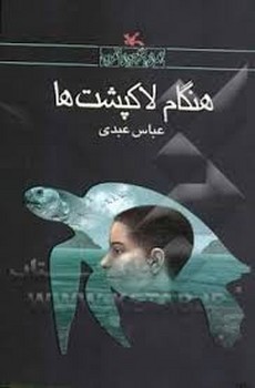 هنگام لاکپشت ها | مرکز فرهنگی آبی
