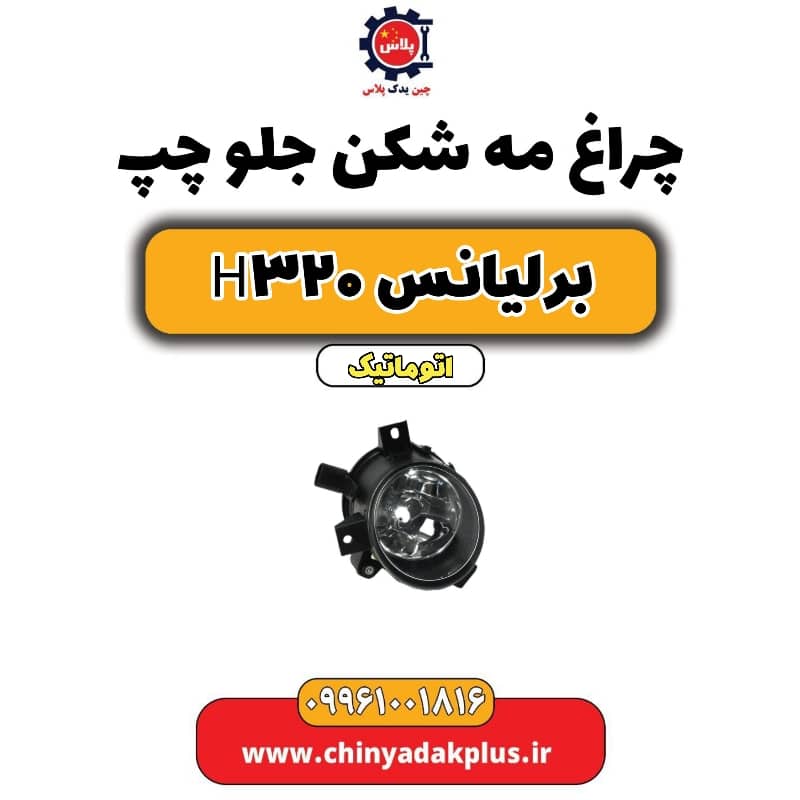 چراغ مه شکن جلو چپ برلیانس H320 اتوماتیک