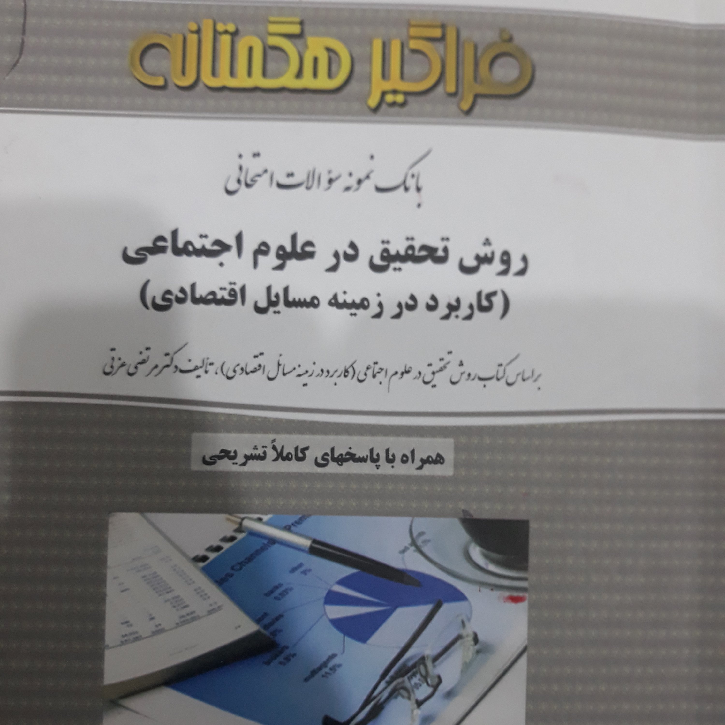کتاب بانک سوالات روش تحقیق در علوم اجتماعی (کاربرددرزمینه مسایل اقتصادی)