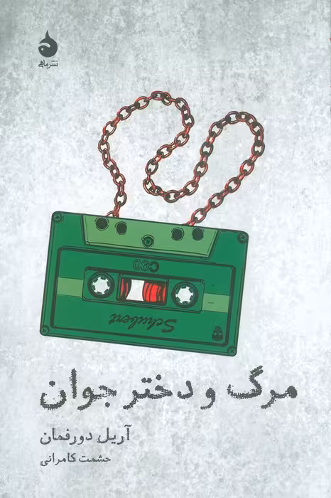 مرگ و دختر جوان (تئاتر و تاریخ 5) - ناشربوک | خرید آنلاین کتاب