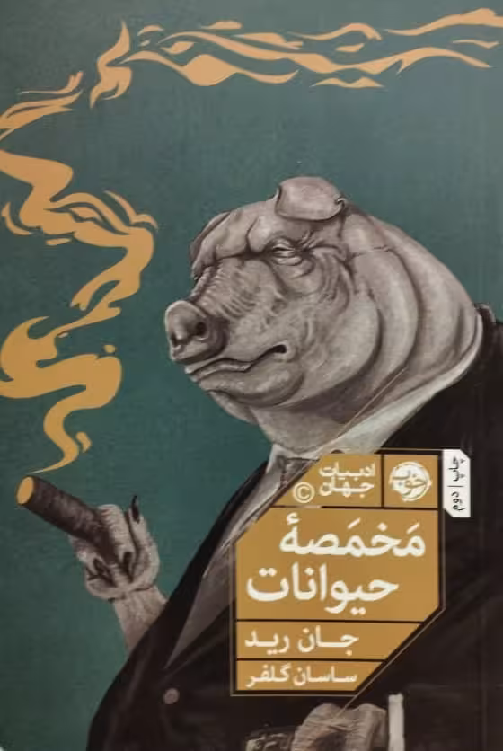 مخمصه حیوانات | جان رید