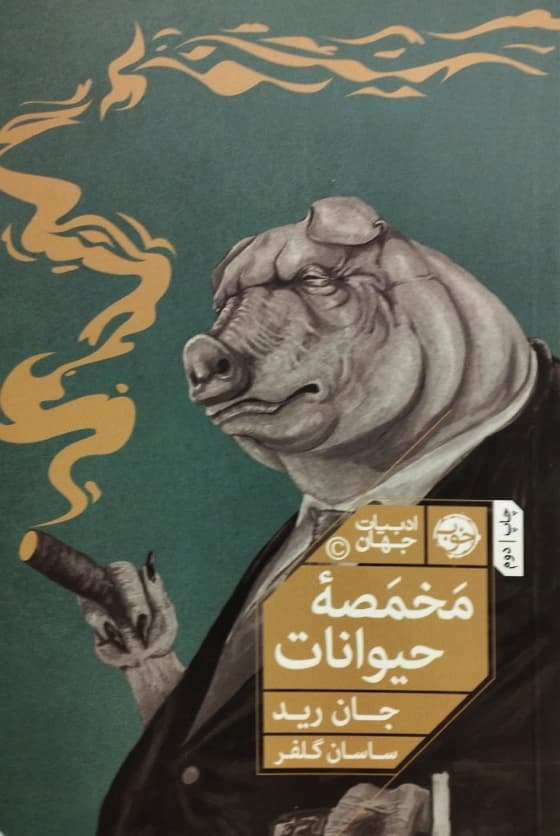مخمصه حیوانات | جان رید