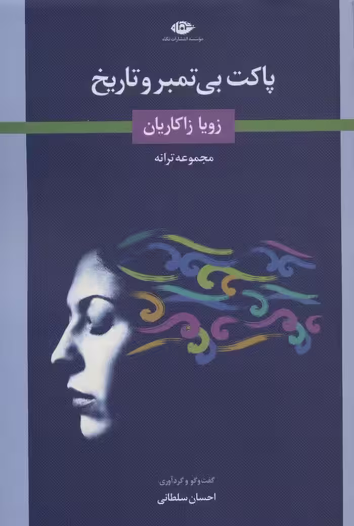 پاکت بی تمبر و تاریخ (گفت و گو و گزیده ی ترانه ها) - ناشربوک | خرید آنلاین کتاب