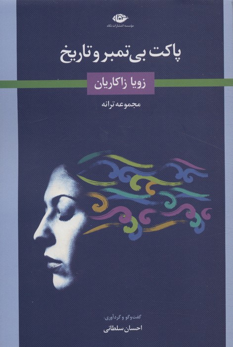 پاکت بی تمبر و تاریخ (گفت و گو و گزیده ی ترانه ها) - ناشربوک | خرید آنلاین کتاب