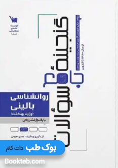 گنجینه جامع سوالات روانشناسی بالینی وزارت بهداشت (همراه با ضمیمه سوالات 1403 با پاسخ تشریحی)