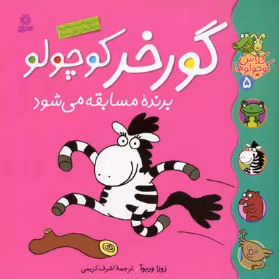 کلاس کوچولوها 5: گورخر کوچولو برنده مسابقه می‌‍شود