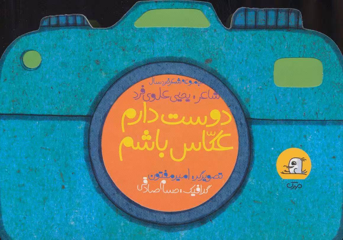دوست دارم عکاس باشم (مجموعه شعر خردسال)،(گلاسه) - ناشربوک | خرید آنلاین کتاب