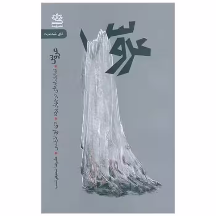 کتاب عروس اثر دی اچ لارنس