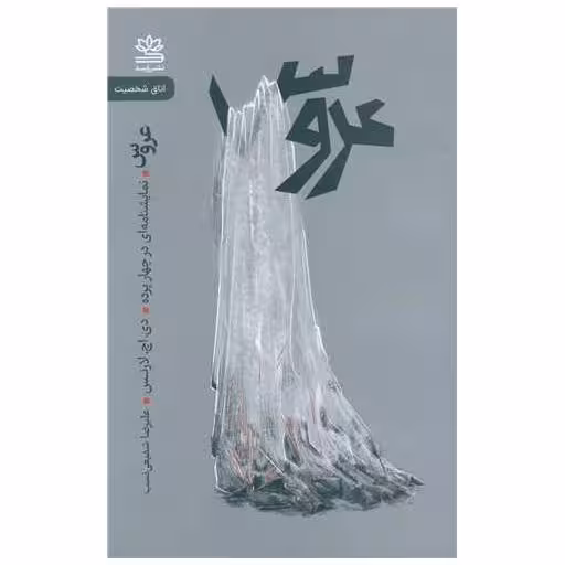 کتاب عروس اثر دی اچ لارنس