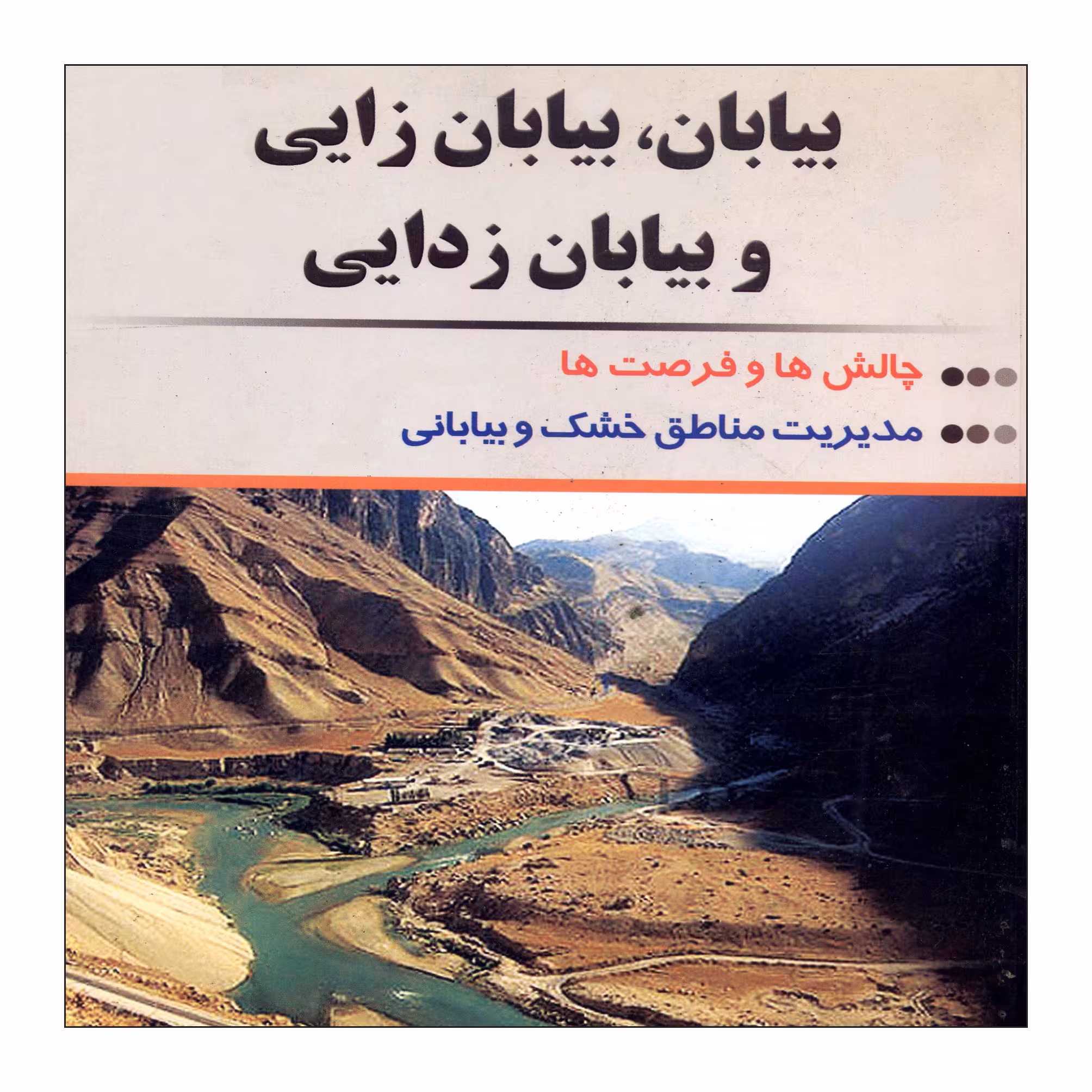کتاب بیابان ، بیابان زایی و بیابان زدایی اثر دکتر علیرضا گیتی نشر علم کشاورزی ایران