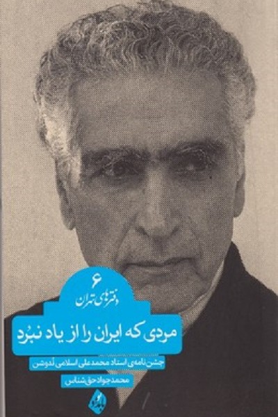 مردی كه ايران را از ياد نبرد دفتر های تهران 4