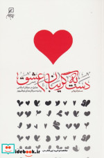 کتاب دست به گریبان عشق عشق در عرفان اسلامی و شبه‎ عرفان های نوظهور | ایده بوک