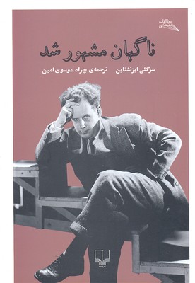 ناگهان مشهور شد