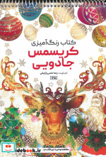 قیمت و خرید کتاب رنگ آمیزی کریسمس جادویی کد 1215 سیمی | ایده بوک