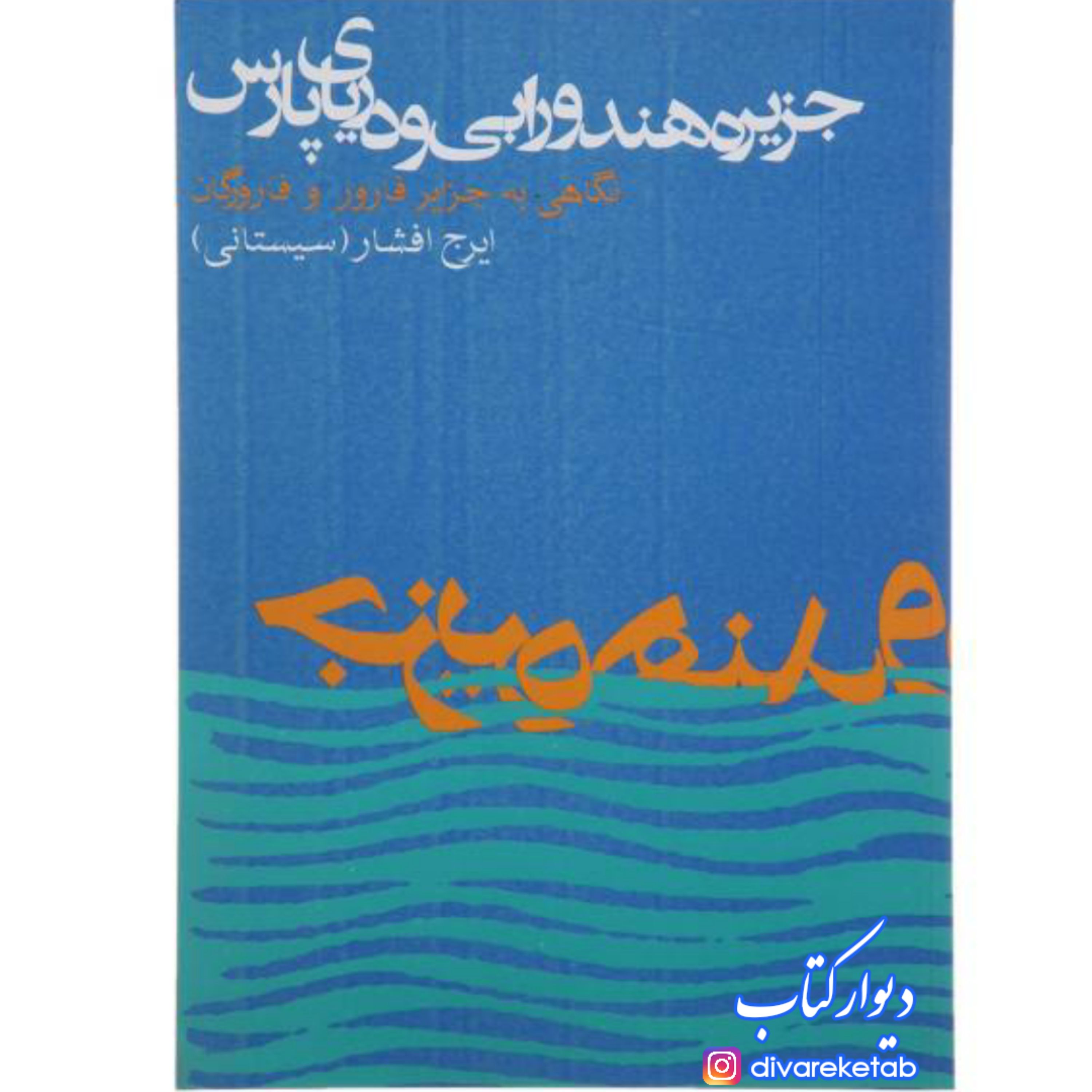 کتاب جزیره هندورابی و دریای پارس اثر ایرج افشار سیستانی با تخفیف ویژه