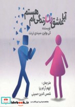 قیمت و خرید کتاب آیا عاشق زن زندگی ام هستم | ایده بوک