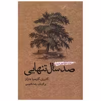 کتاب صد سال تنهایی اثر گابریل گارسیا مارکز