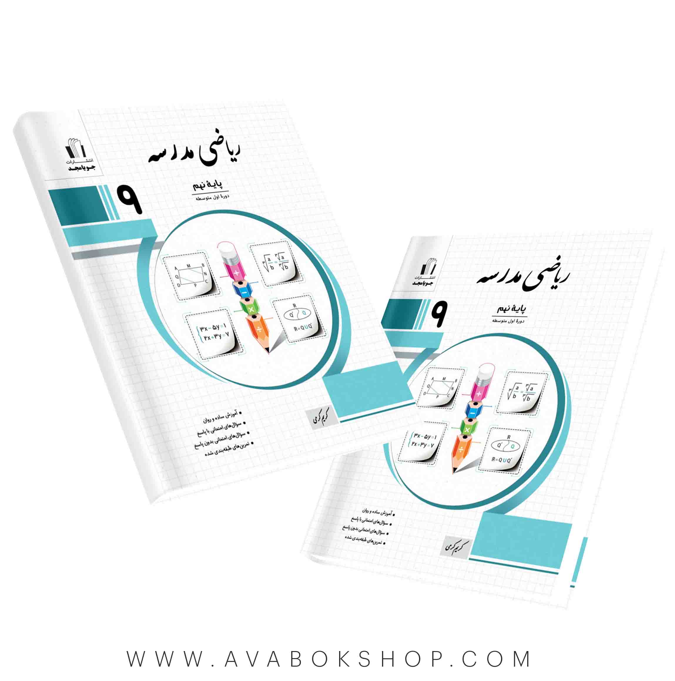 کتاب ریاضی مدرسه نهم جویا مجد