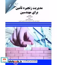قیمت و خرید کتاب مدیریت زنجیره تامین برای مهندسین | ایده بوک