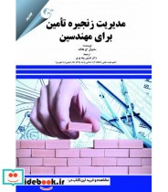 قیمت و خرید کتاب مدیریت زنجیره تامین برای مهندسین | ایده بوک