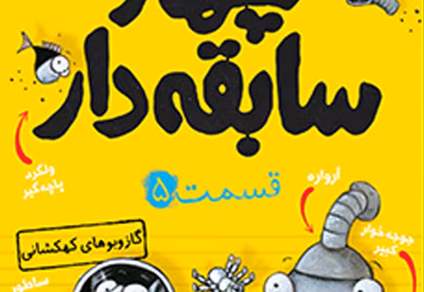 سریال چهار سابقه‌دار 5: گازوبوهای کهکشانی