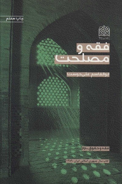 فقه و مصلحت (فقه و حقوق26)