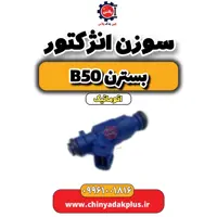سوزن انژکتور بسترن b50 اتوماتیک