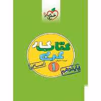 کتاب کار عربی دهم انسانی خیلی سبز