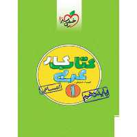 کتاب کار عربی دهم انسانی خیلی سبز