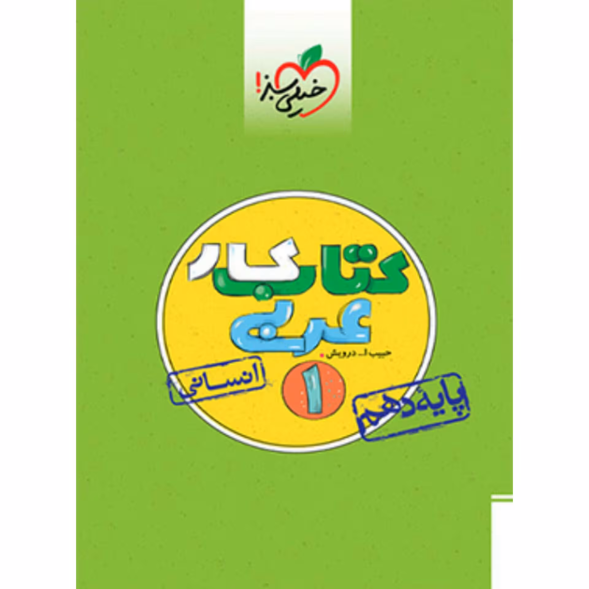 کتاب کار عربی دهم انسانی خیلی سبز